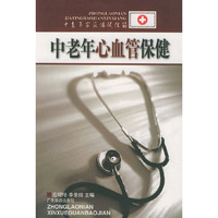 中老年心血管保健——中老年家庭保健信箱