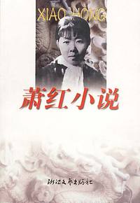 萧红小说