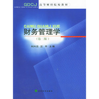 财务管理学 第二版——高等财经院校教材