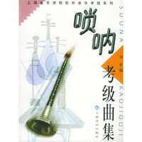 唢呐考级曲集