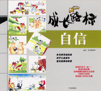 成长路标：自信