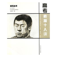 高考素描十人谈/基石丛书