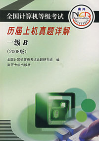 全国计算机等级考试历届上机真题详解：一级B（2008版）（附光盘）