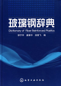 玻璃钢辞典