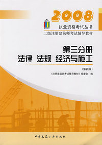 2008二级注册建筑师考试辅导教材:第三分册法律法规经济与施工（第四版）