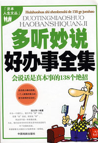 《多听妙说好办事全集（会说话是真本事的138个绝招》