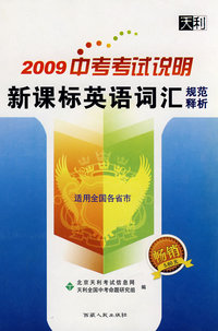 2009中考考试说明新课标英语词汇规范释析