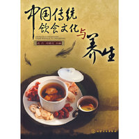 中国传统饮食文化与养生