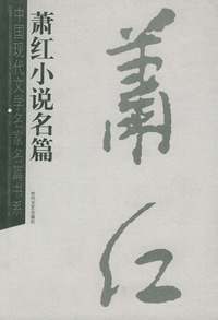 萧红小说名篇——中国现代文学名家名篇书系