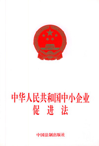 中华人民共和国中小企业促进法