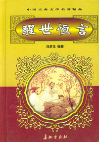 醒世恒言