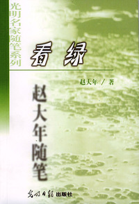 看绿