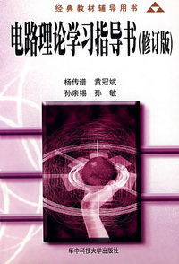 电路理论学习指导书(修订版)