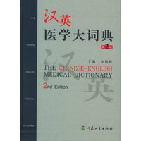 汉英医学大词典（第二版）