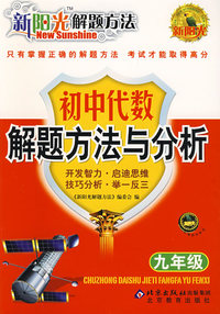 新阳光解题方法 初中代数解题方法与分析（九年级）
