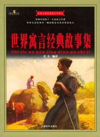 世界儿童经典图文珍藏本：世界寓言经典故事集