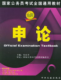申论——国家公务员考试全国通用教材