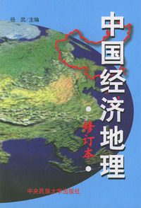 中国经济地理（修订本）