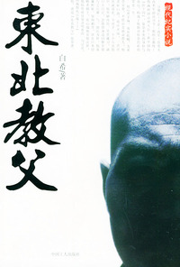 东北教父/现代纪实小说