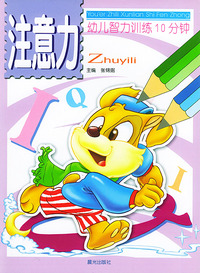 幼儿智力训练10分钟-注意力