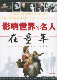 影响世界的名人在童年