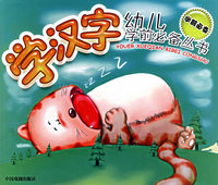 学汉字——幼儿学前必备丛书