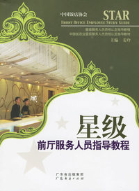 星级前厅服务人员指导教程——星级服务人员资格认定指导教程