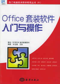 Office套装软件入门与操作——热闹电脑技术即学即用丛书（8）
