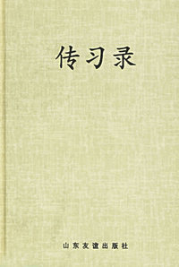 中国儒哲十大名著:传习录