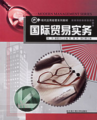 国际贸易实务/现代应用经管系列教材
