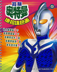 高斯奥特曼绝招填色画（随书附赠彩笔）
