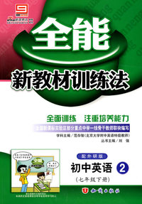 全能新教材训练法：初中英语2（外研版）