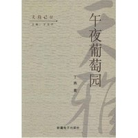 午夜葡萄园(天雅诗丛)