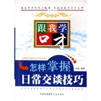 怎样掌握日常交谈技巧/跟我学口才