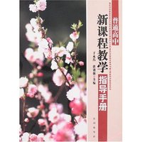 普通高中新课程教学指导手册