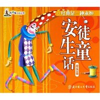 安徒生童话(橙色篇)/大风车成长丛书(大风车成长丛书)