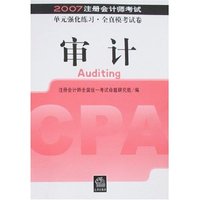 审计-2007注册会计师考试单元强化练习·全真模考试卷