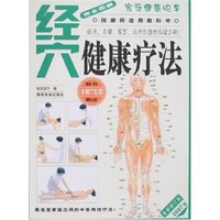 家庭健康快车-经穴健康疗法(重新修订版2007版)(赠全身穴位图)