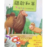 糖果娃娃童话精品屋-骆驼和羊(糖果娃娃童话精品屋)