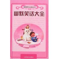 新编学生必备丛书-幽默笑话大全(新编学生必备丛书)