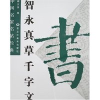 中国名家名帖经典-智永真草千字文(中国名家名帖经典)