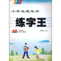 小学生规范字练字王(高级)