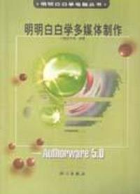 明明白白学多媒体制作--Authorware 5.0