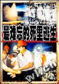 百科王最难忘的死里逃生(VCD)
