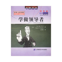 学做领导者:一份成功行动计划