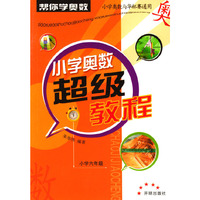 小学奥数超级教程(6年级)