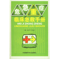 危急重症临床急救手册(精)