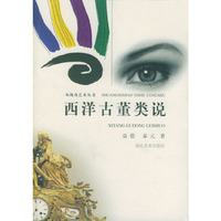 西洋古董类说--双视角艺术丛书