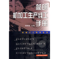 简明机加工生产线工手册