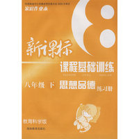 新课标课程基础训练：思想品德（八年级下）（教育科学版）